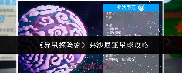 《异星探险家》弗沙尼亚星球攻略-第1张-手游攻略-GASK