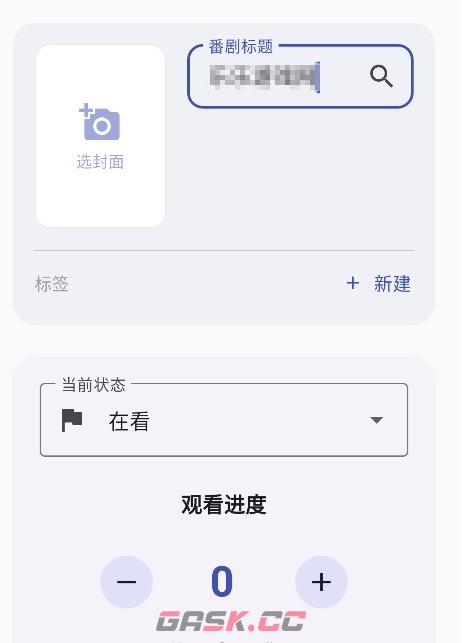 追番喵app追番进度追加教程-第3张-手游攻略-GASK