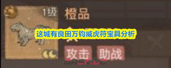 这城有良田万钧威虎符宝具分析