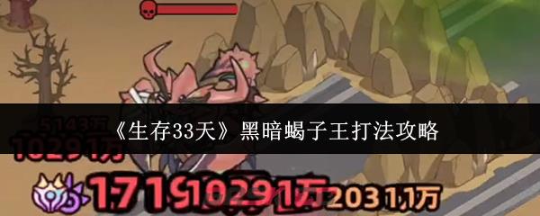 《生存33天》黑暗蝎子王打法攻略-第1张-手游攻略-GASK