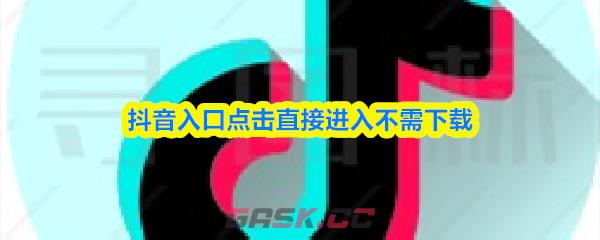 抖音入口点击直接进入不需下载