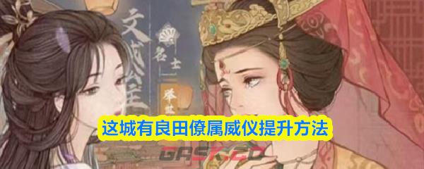 这城有良田僚属威仪提升方法