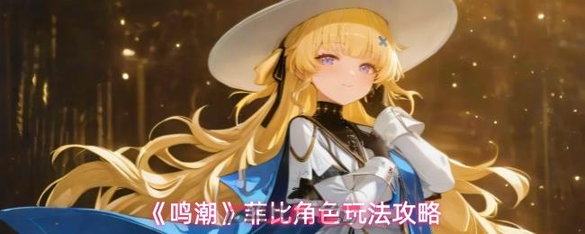 《鸣潮》菲比角色玩法攻略-第1张-手游攻略-GASK