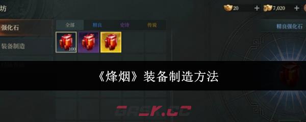 《烽烟》装备制造方法