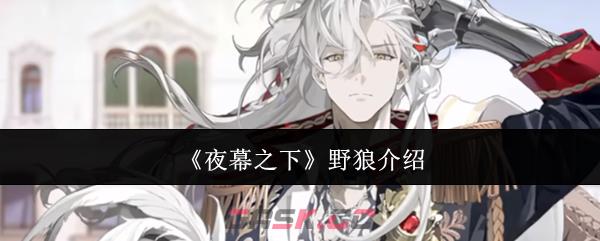 《夜幕之下》野狼介绍-第1张-手游攻略-GASK