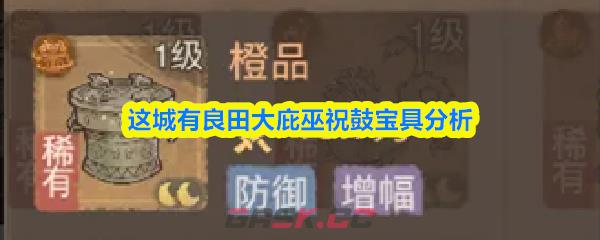 这城有良田大庇巫祝鼓宝具分析