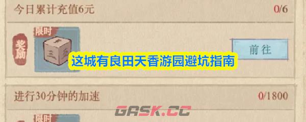 这城有良田天香游园避坑指南-第1张-手游攻略-GASK