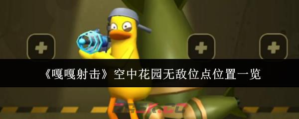 《嘎嘎射击》空中花园无敌位点位置一览-第1张-手游攻略-GASK