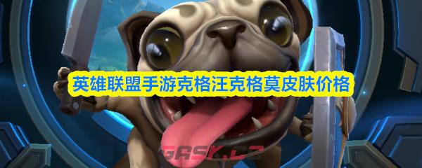 英雄联盟手游克格汪克格莫皮肤价格