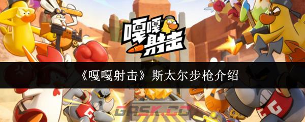 《嘎嘎射击》斯太尔步枪介绍-第1张-手游攻略-GASK