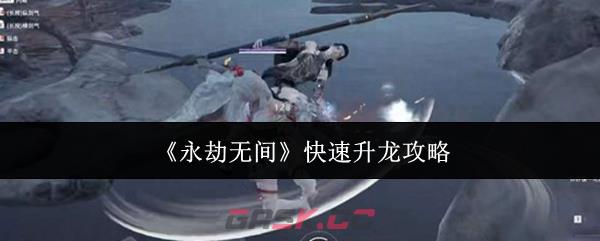 《永劫无间》快速升龙攻略-第1张-手游攻略-GASK