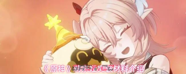 《原神》莉奈娅突破材料介绍