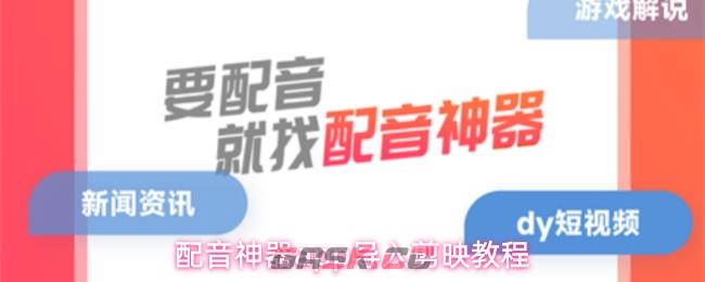 配音神器app导入剪映教程