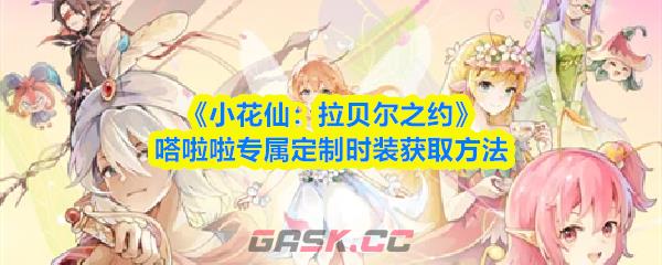 《小花仙：拉贝尔之约》嗒啦啦专属定制时装获取方法