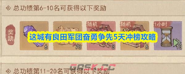 这城有良田军团奋勇争先5天冲榜攻略