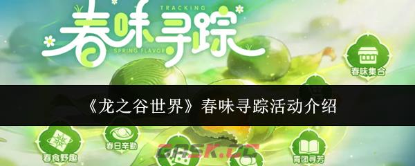 《龙之谷世界》春味寻踪活动介绍-第1张-手游攻略-GASK