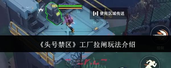 《头号禁区》工厂拉闸玩法介绍