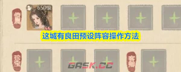 这城有良田预设阵容操作方法-第1张-手游攻略-GASK