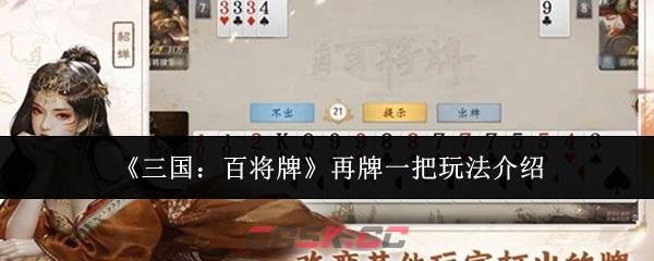 《三国：百将牌》再牌一把玩法介绍-第1张-手游攻略-GASK