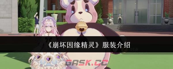 《崩坏因缘精灵》服装介绍-第1张-手游攻略-GASK