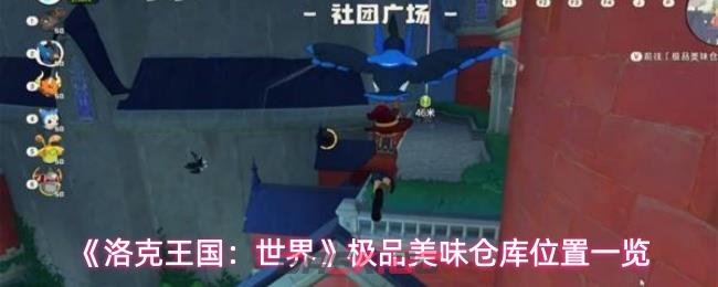《洛克王国：世界》极品美味仓库位置一览
