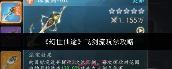 《幻世仙途》飞剑流玩法攻略