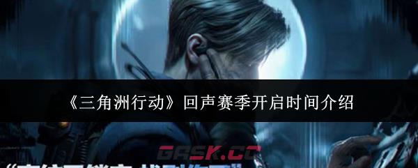 《三角洲行动》回声赛季开启时间介绍-第1张-手游攻略-GASK
