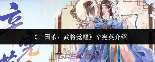 《三国杀：武将觉醒》辛宪英介绍-第1张-手游攻略-GASK