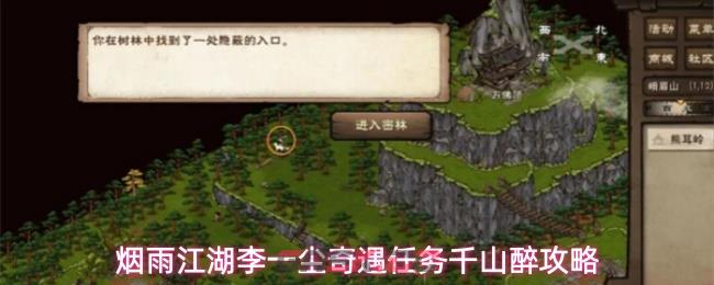 烟雨江湖李一尘奇遇任务千山醉攻略
