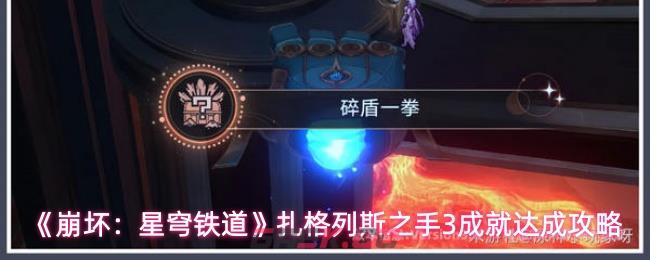 《崩坏：星穹铁道》扎格列斯之手3成就达成攻略