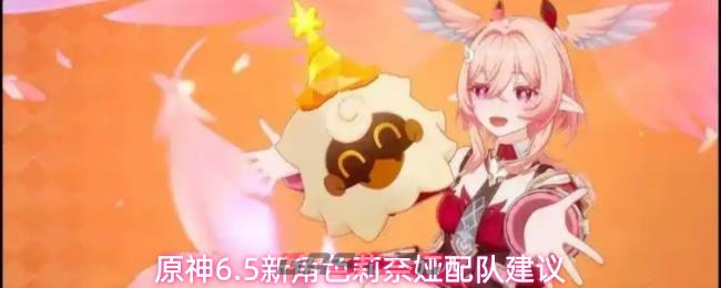 原神6.5新角色莉奈娅配队建议