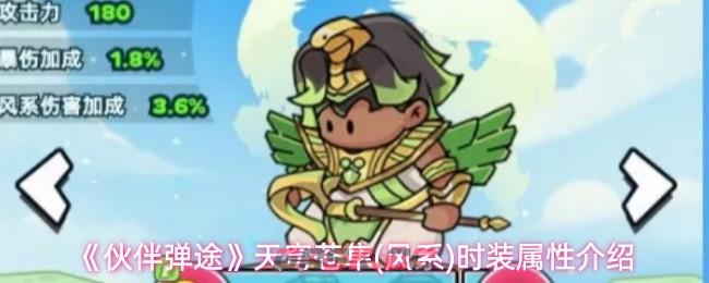 《伙伴弹途》天穹苍隼(风系)时装属性介绍-第1张-手游攻略-GASK