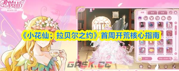 《小花仙：拉贝尔之约》首周开荒核心指南-第1张-手游攻略-GASK