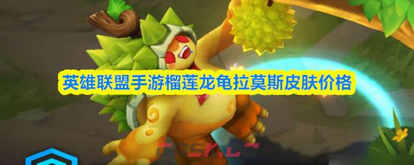 英雄联盟手游榴莲龙龟拉莫斯皮肤价格