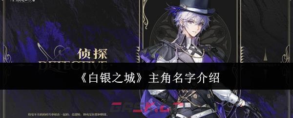 《白银之城》主角名字介绍-第1张-手游攻略-GASK