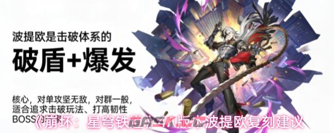 《崩坏：星穹铁道》4.1版本波提欧复刻建议-第1张-手游攻略-GASK