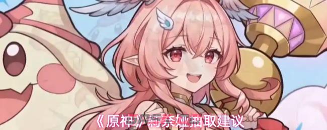 《原神》莉奈娅抽取建议