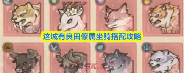这城有良田僚属坐骑搭配攻略