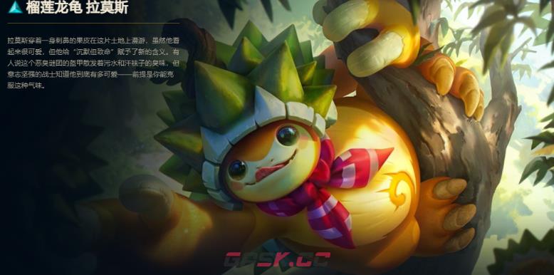英雄联盟手游榴莲龙龟拉莫斯皮肤价格-第2张-手游攻略-GASK