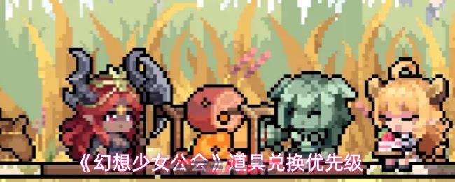 《幻想少女公会》道具兑换优先级-第1张-手游攻略-GASK