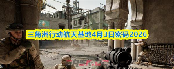 三角洲行动航天基地4月3日密码2026