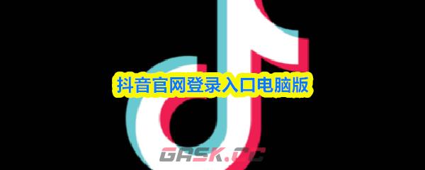 抖音官网登录入口电脑版-第1张-手游攻略-GASK