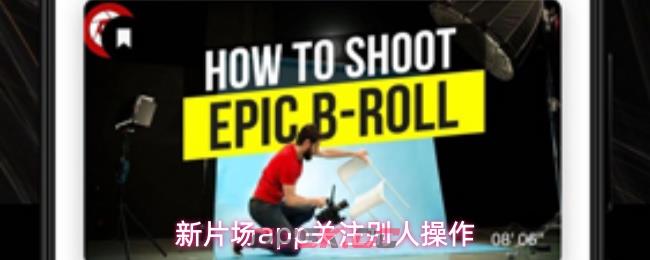 新片场app关注别人操作