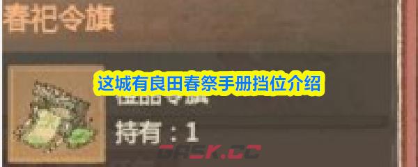 这城有良田春祭手册挡位介绍