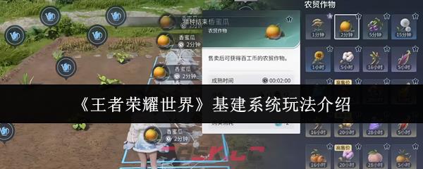 《王者荣耀世界》基建系统玩法介绍