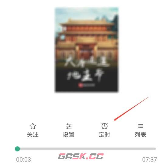海豚听书app定时停止播放设置方法-第4张-手游攻略-GASK