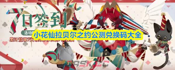 小花仙拉贝尔之约公测兑换码大全