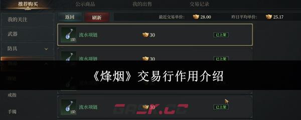 《烽烟》交易行作用介绍