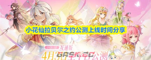 小花仙拉贝尔之约公测上线时间分享