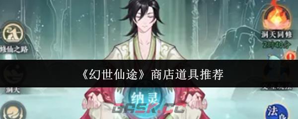 《幻世仙途》商店道具推荐